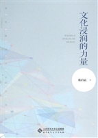 文化浸润的力量