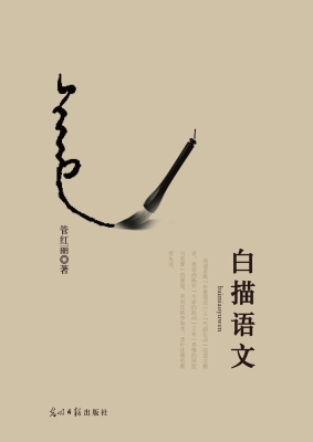 白描语文