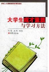 大学生成才素质与学习