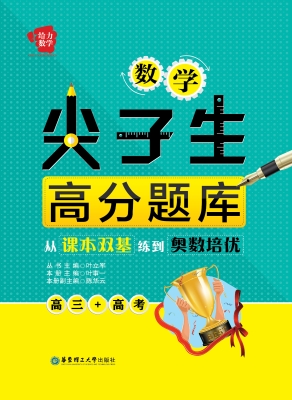 数学尖子生高分题库—