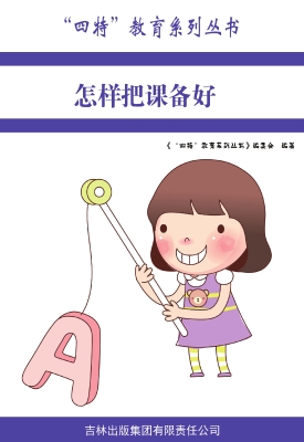 怎样把课备好