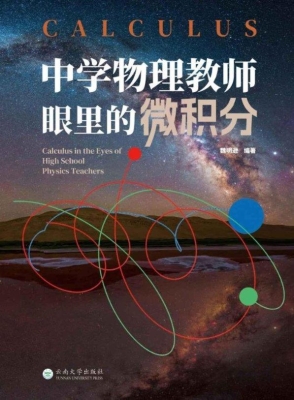 中学物理教师眼里的微