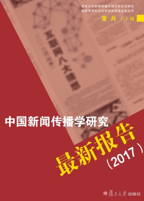 中国新闻传播学研究最