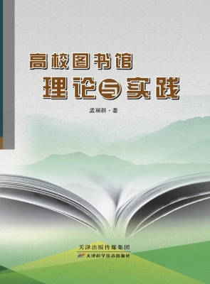 高校图书馆理论与实践