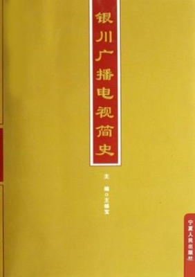 银川广播电视简史