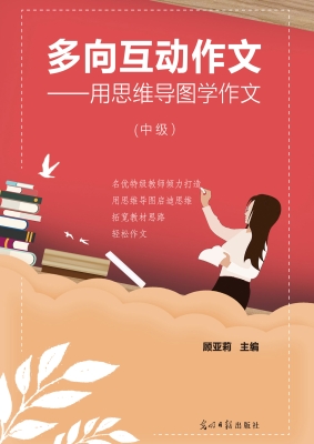 多向互动作文——用思