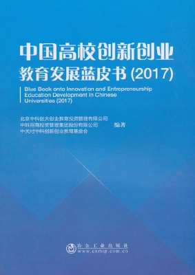中国高校创新创业教育