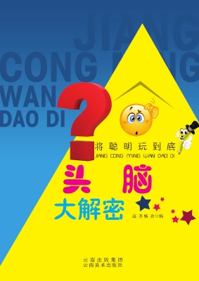 头脑大解密