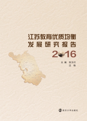 江苏教育优质均衡发展