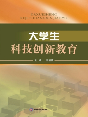 大学生科技创新教育