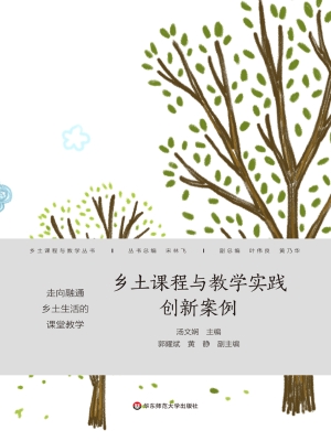 乡土课程与教学实践创