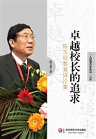 卓越校长的追求——陈
