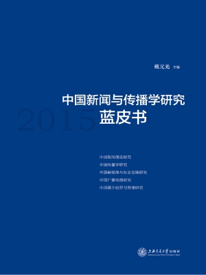 中国新闻与传播学研究