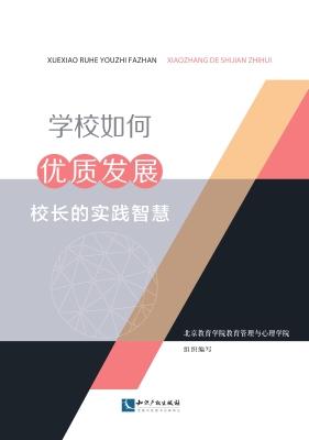 学校如何优质发展——
