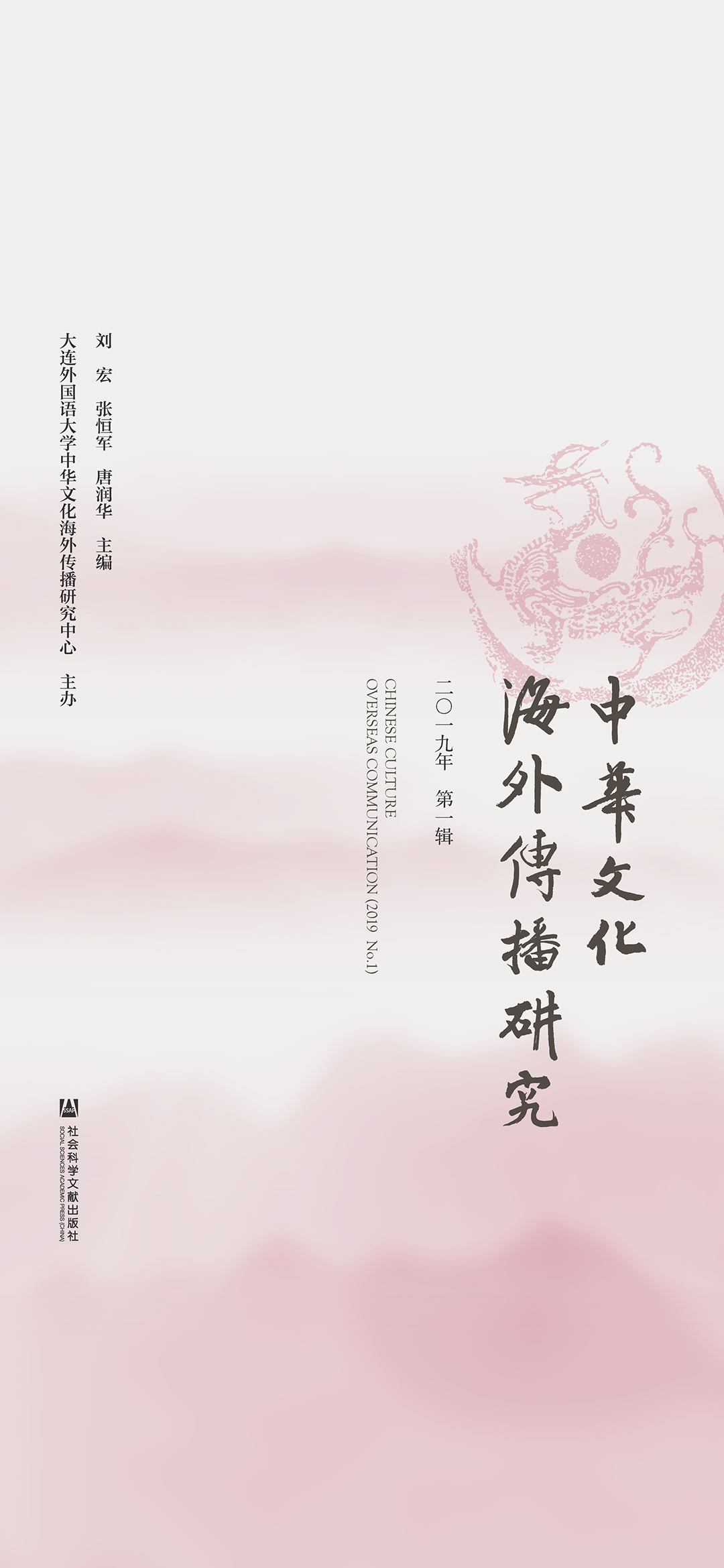 中华文化海外传播研究