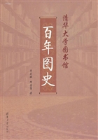 清华大学图书馆百年图