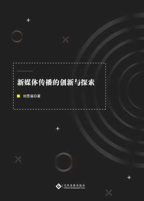 新媒体传播的创新与探