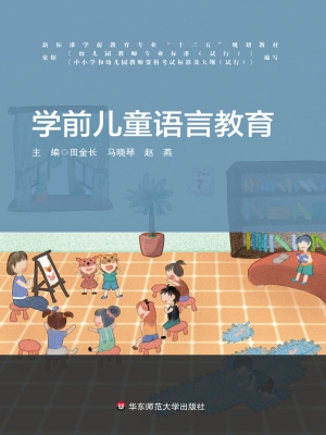学前儿童语言教育