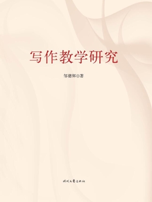 写作教学研究