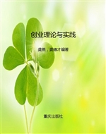 创业理论与实践