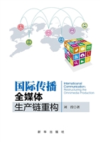国际传播——全媒体生
