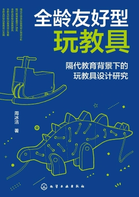 全龄友好型玩教具：隔代