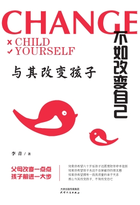 与其改变孩子　不如改