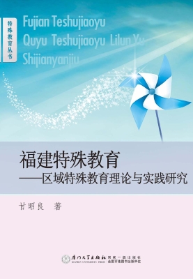 福建特殊教育