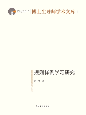 规则样例学习研究