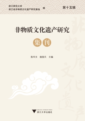 非物质文化遗产研究集