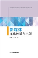 新媒体文化传播与出版