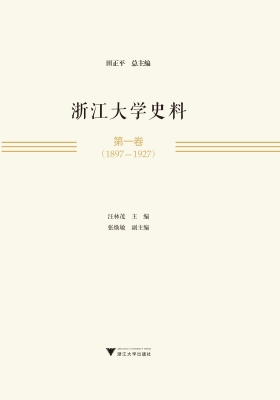 浙江大学史料·第一卷