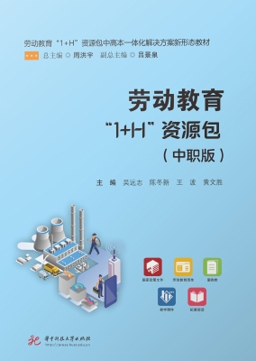 劳动教育“1+H”资源
