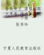 金版卷王 课程探究大