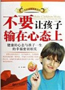 不要让孩子输在心态上
