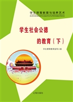 学生社会公德的教育（下