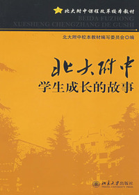 北大附中学生成长的故