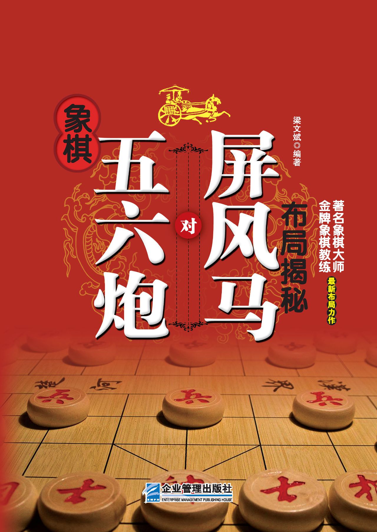 象棋五六炮对屏风马布