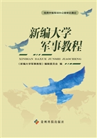 新编大学军事教程