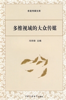 多维视域的大众传媒