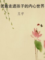试着走进孩子的内心世