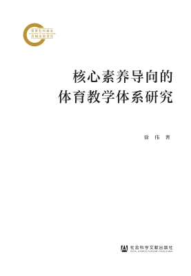 核心素养导向的体育教