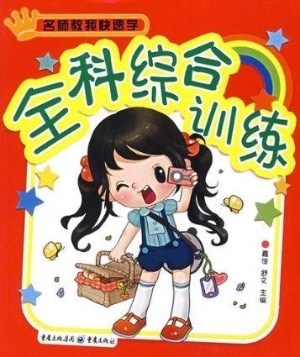名师教我快速学--全科