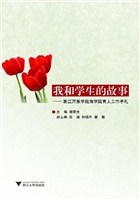 我和学生的故事——浙