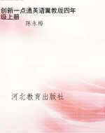 创新一点通英语冀教版