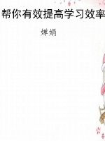 帮你有效提高学习效率