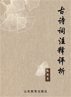古诗词注释评析