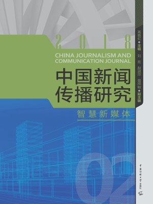 中国新闻传播研究：智慧
