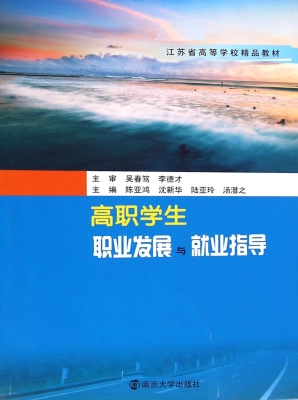 高职学生职业发展与就