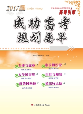 成功高考 规划要早